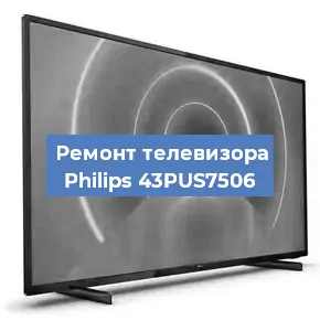 Замена блока питания на телевизоре Philips 43PUS7506 в Волгограде
